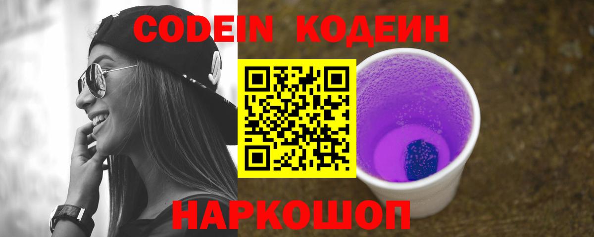 Кодеин Purple Drank  Вход с VPN  Клинцы  Кодеин напиток Lean (лин) 